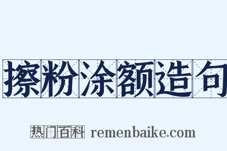 擦粉涂额造句是什么意思的图片
